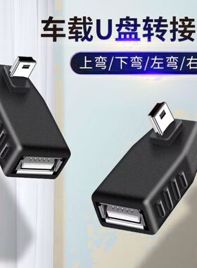 两个装汽车音响U盘转接头车载MP3转换器miniUSB连接线T型接口转接