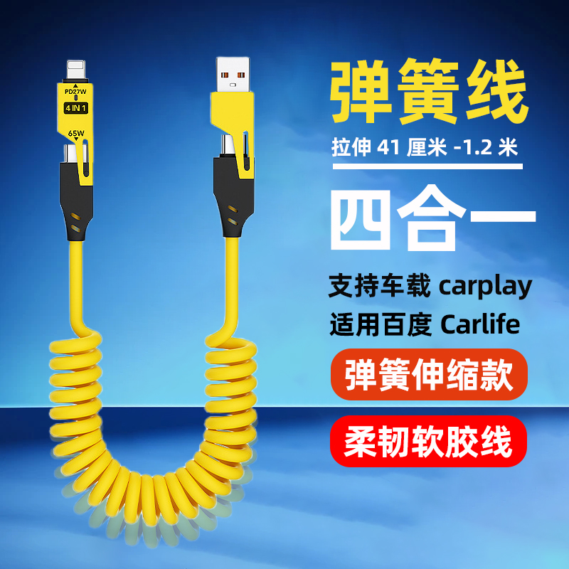 四合一弹簧数据线carplay车载汽车适用16苹果15pusiPhone14promax华为小米pd快充伸缩type-C充电线手机车冲
