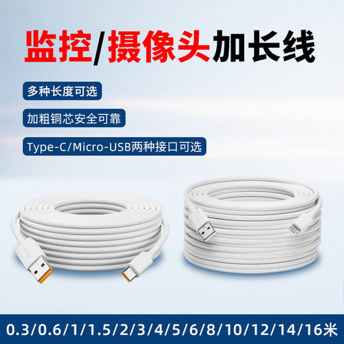 摄像机头充电线加长款延长线适用小米/荣耀/华为监控360电源线安卓USB数据线Type-C接口加长8米10m/0.5m线