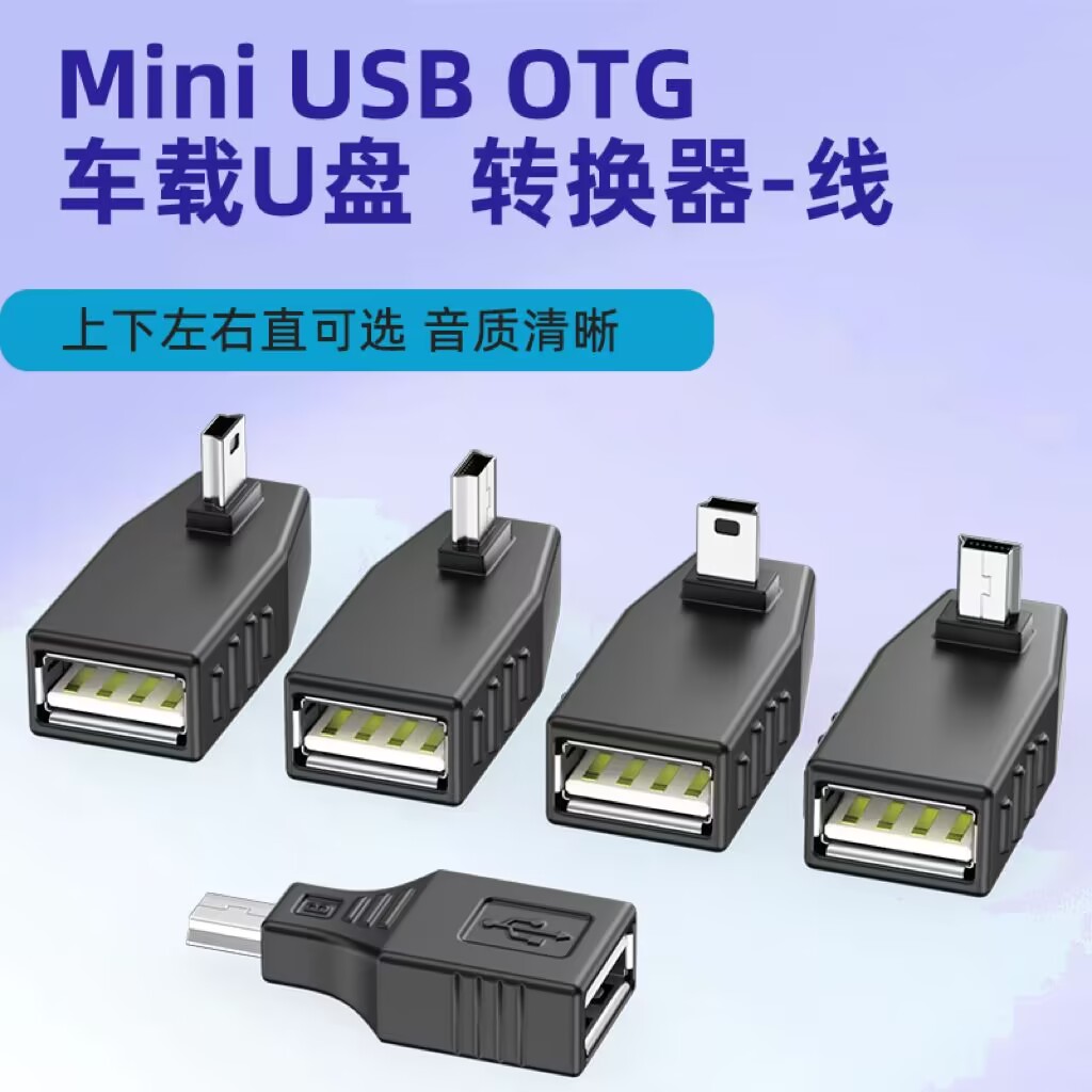 两个装汽车音响U盘转接头车载MP3转换器miniUSB连接线T型接口转接