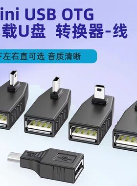 两个装汽车音响U盘转接头车载MP3转换器miniUSB连接线T型接口转接
