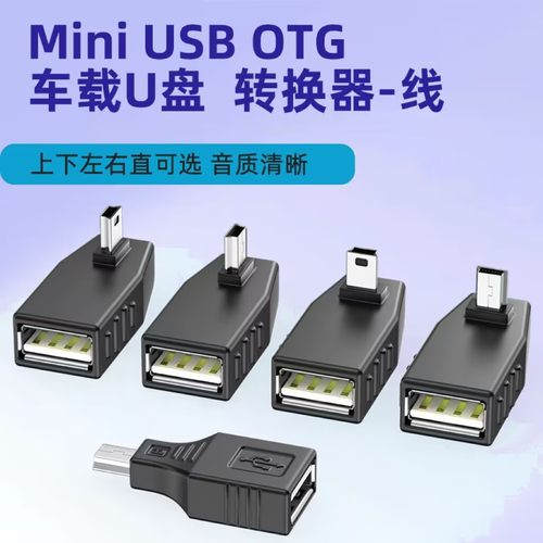 两个装汽车音响U盘转接头车载MP3转换器miniUSB连接线T型接口转接
