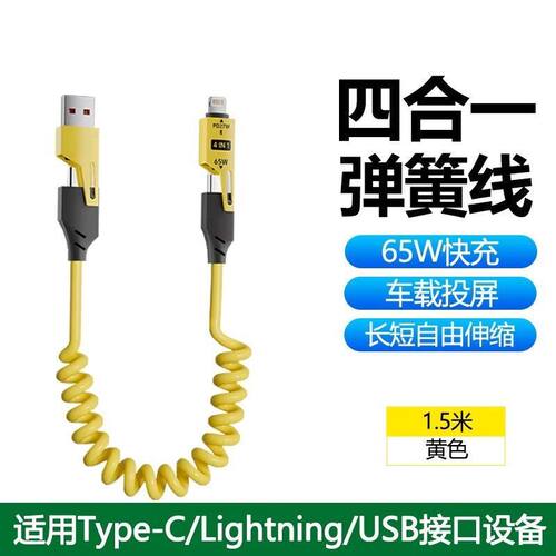弹簧伸缩四合一65w适用苹果华为小米oppvivo多功能iphone16数据线