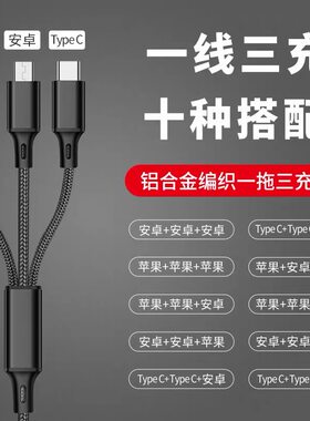 一拖三快充数据线3个安卓typec平果手机多头充电线车载万能充电器