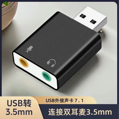 电脑耳机转换器二合一笔记本主机外置声卡USB转接头双3.5mm孔一分