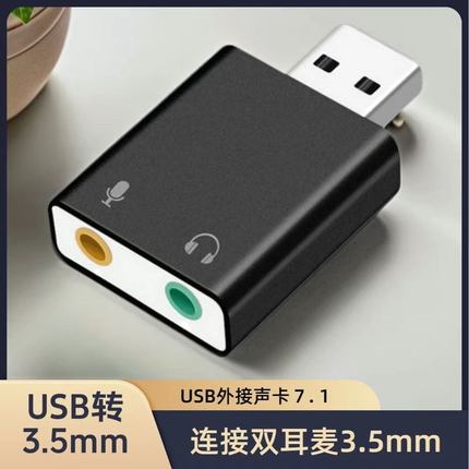 电脑耳机转换器二合一笔记本主机外置声卡USB转接头双3.5mm孔一分
