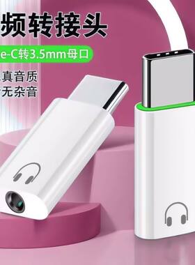 typec耳机转接头3.5mm适用音频圆孔通用转换手机听歌语音通话耳麦
