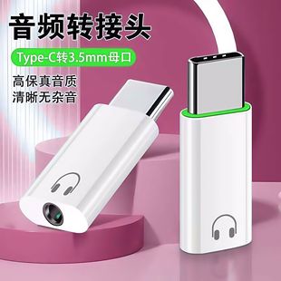 typec耳机转接头3.5mm适用音频圆孔通用转换手机听歌语音通话耳麦