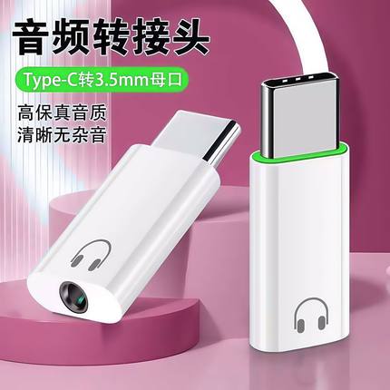 typec耳机转接头3.5mm适用音频圆孔通用转换手机听歌语音通话耳麦