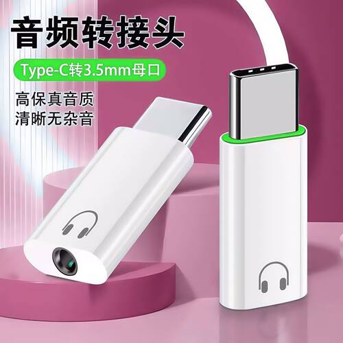 typec耳机转接头3.5mm适用音频圆孔通用转换手机听歌语音通话耳麦
