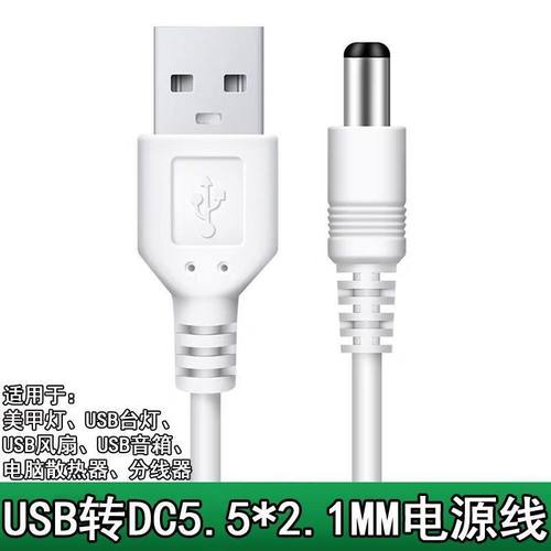 美甲灯充电线USB音箱风扇电源线电脑散热器充电线dc5.5*2.1供电线
