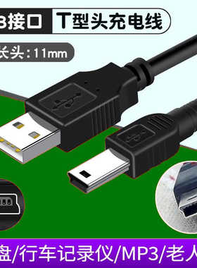 老人机数据线行车记录仪V3充电线迷你mini USB加长头T型口特长MP3/MP4线适用移动硬盘PSP游戏机唱戏机充电器