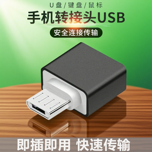 安卓otg转接头micro转usb3.0手机接优U盘下载歌曲mp3接鼠标键盘