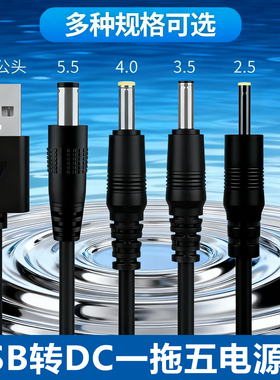DC一拖五充电线器2.0/2.5/3.5/4.0圆孔5.5通用电源线台灯风扇头灯