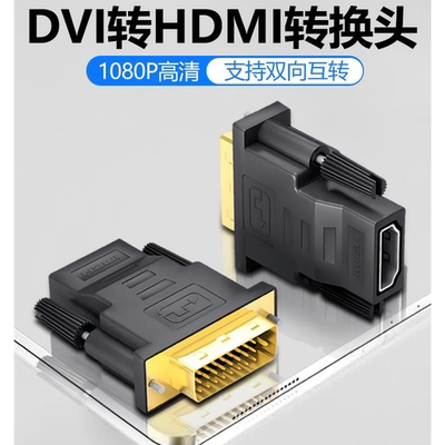dvi转hdmi母转接头24+1台式电脑switch显示器高清接口DVI转接头显