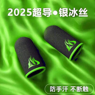 【电竞职业专用】吃鸡手指套游戏手套拇指防汗神器防滑适用王者