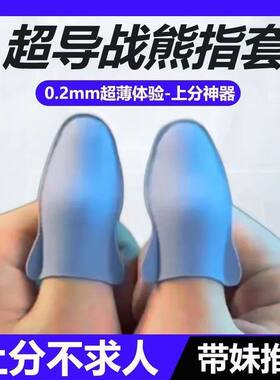 新款One银布游戏手指套吃鸡王者电竞战熊指套防汗防滑超薄不求人