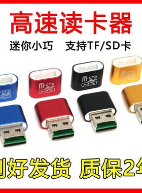 金属高速读卡器连接电脑汽车音响笔记本TFSD手机内存卡多功能迷你