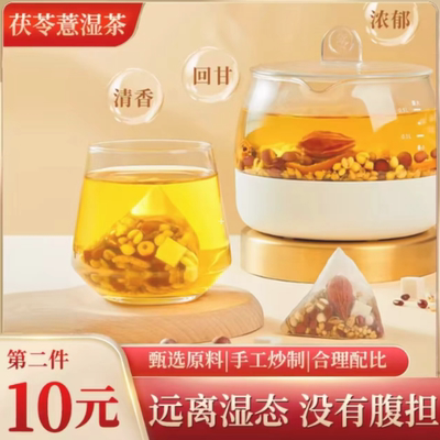 茯苓薏湿茶送免费试喝