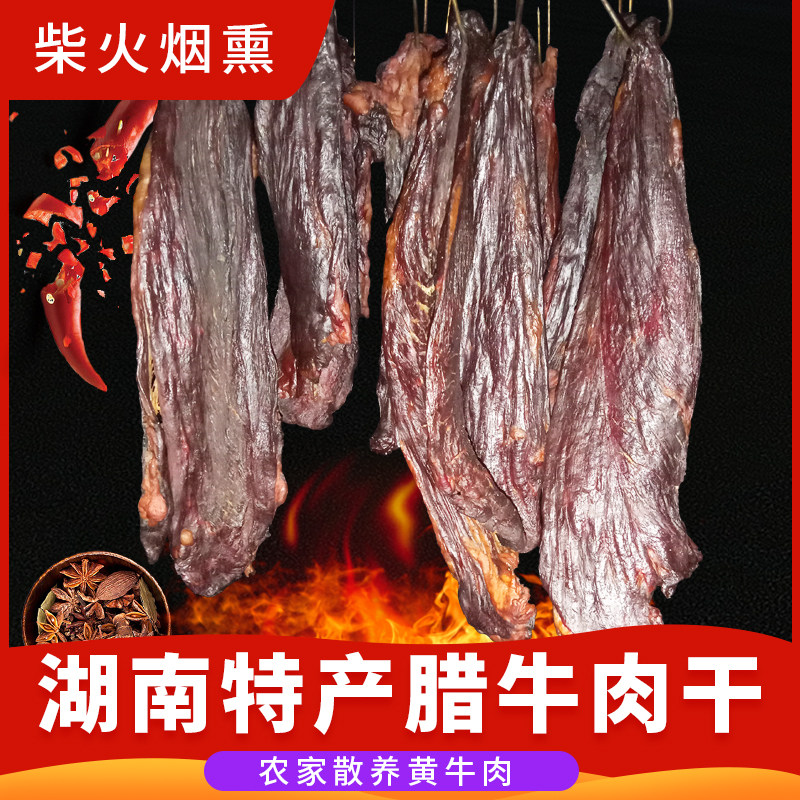 湖南特产腊牛肉农家柴火烟熏湘西邵阳散装非五香风干咸味黄牛肉干