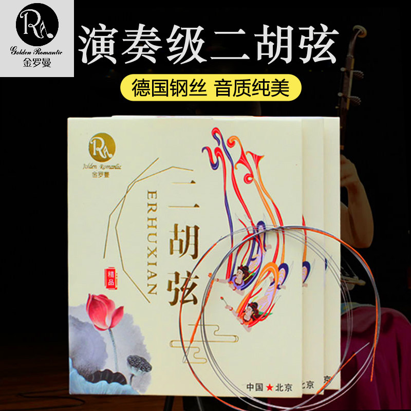 金罗曼二胡弦进口德国钢丝专业弦