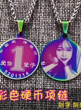 抖音硬币雕刻钛钢吊坠照片定制