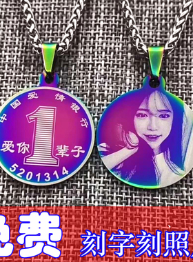 硬币钛钢刻照片订做情侣圆牌吊坠