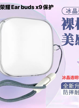 适用荣耀earbudsx9保护套Earbuds X9蓝牙耳机保护壳透明防摔软壳