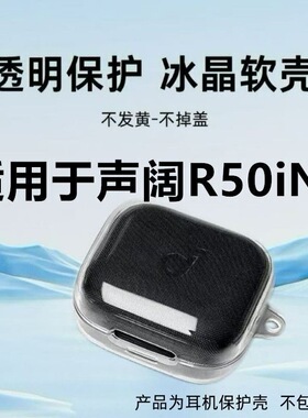 适用声阔R50iNC蓝牙耳机保护壳透明声阔r50i保护套防摔tpu耳机壳