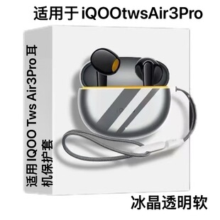适用新款IQOO Tws Air3Pro耳机保护套简约透明纯色防摔加厚iqootwsair3软壳保护套