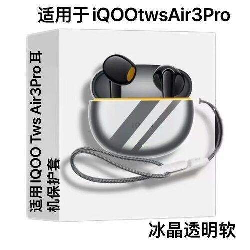 适用新款IQOO Tws Air3Pro耳机保护套简约透明纯色防摔加厚iqootwsair3软壳保护套