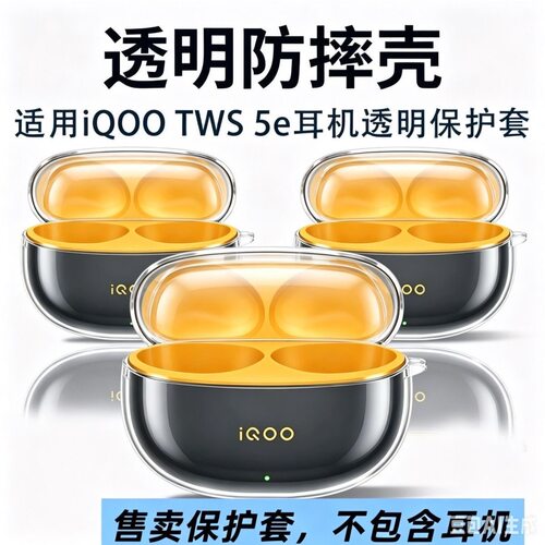 适用iqootws5E透明耳机保护套iQOOTWS5e软壳新款twsa5e防摔保护壳