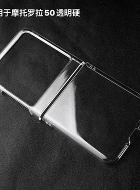 新款适用摩托罗拉MotoRazr50保护套透明PC防摔RAZR40 ultra保护套MotoRazr60保护套透明RAZR60ultra保护套