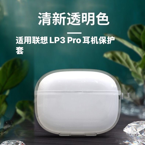 适用于联想LP3pro保护套蓝牙耳机壳新款无线蓝牙耳机保护壳防摔联想lp3pro软壳