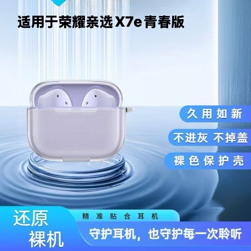 适用于荣耀亲选HONOR GEG X7e青春版冰晶透明蓝牙耳机保护套软壳荣耀egex7e青春版防摔简约蓝牙耳机保护壳