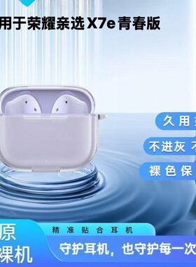 适用于荣耀亲选HONOR GEG X7e青春版冰晶透明蓝牙耳机保护套软壳荣耀egex7e青春版防摔简约蓝牙耳机保护壳