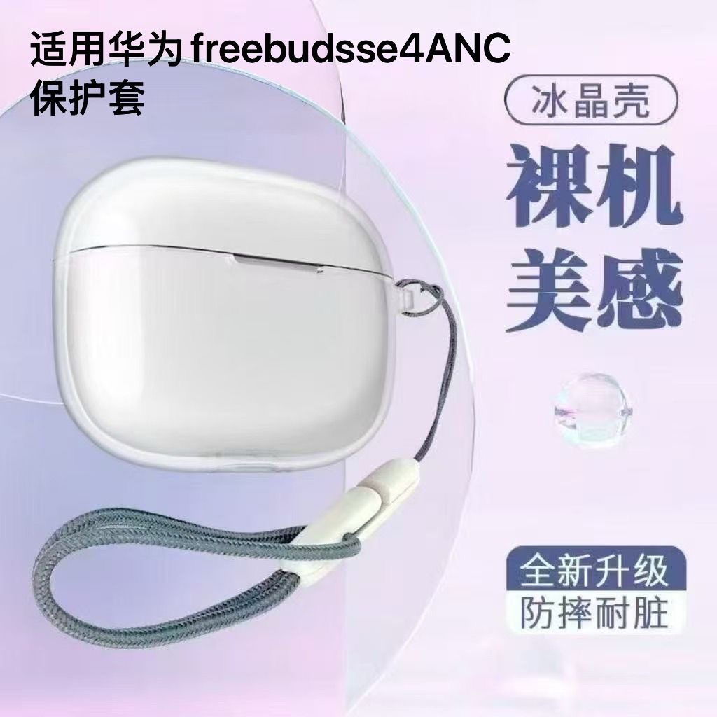 适用于新款华为FreeBudsSE4ANC蓝牙耳机透明软壳高端保护套华为se4保护套