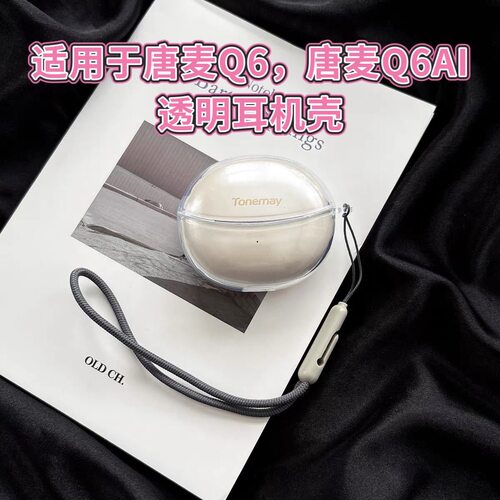 适用唐麦Q6AI透明耳机壳保护套tonemay唐麦q6全包防摔耳夹式软壳