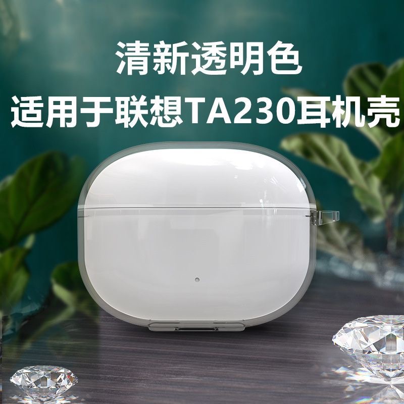 适用Lenovo联想ta230无线蓝牙耳机保护套超薄防摔挂绳小众简约高透冰晶透明软壳Lenovo联想充电仓透明保护套