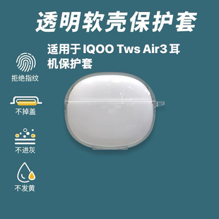 适用新款IQOO Tws Air3耳机保护套简约透明纯色防摔加厚iqootwsair3软壳保护套