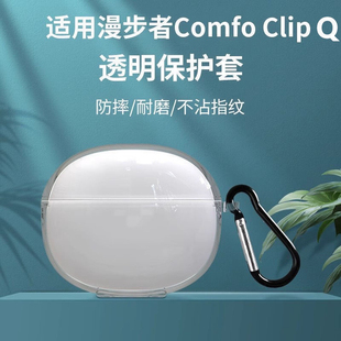 适用于漫步者Comfo Clip Q耳机套适用漫步者Comfo Clip q蓝牙耳机保护壳漫步者Comfoclip Q简约纯色透明软壳