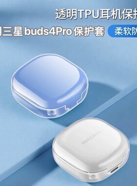 适用于三星Galaxy Buds4Pro保护套透明buds4蓝牙耳机保护套tpu软壳