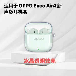 适用OPPO Enco Air4 新声版无线蓝牙耳机保护套透明超薄硅胶全包防摔分体式高透冰晶Enco Air4新声版耳机软壳
