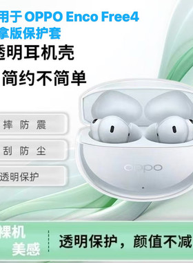 适用于新款OPPO Enco Free4丹拿版保护套透明free4蓝牙耳机壳简约全包壳