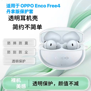 适用于新款OPPO Enco Free4丹拿版保护套透明free4蓝牙耳机壳简约全包壳