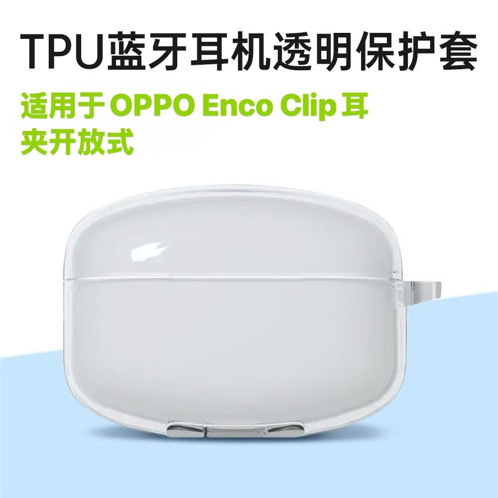 适用OPPO Enco Clip无线蓝牙耳机保护套简约全包防摔透明超薄硅胶分体式个性小众高透耳机冰晶软壳