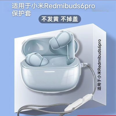 适用于Redmibuds6pro潮流版保护套小米红米耳机保护壳防摔透明Buds6Pro壳新款Redmi Buds5Pro保护套