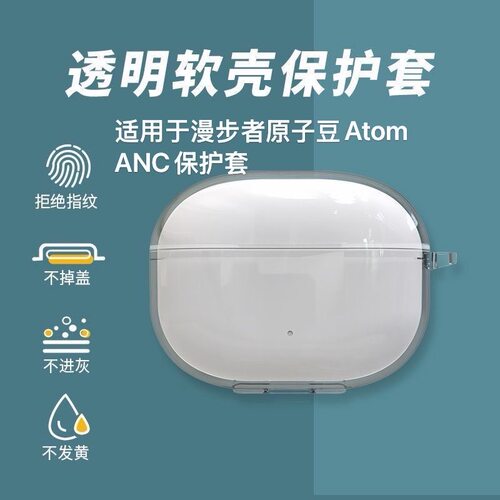 适用漫步者原子豆Atom ANC蓝牙耳机保护壳透明防摔耐脏耳机保护套软壳