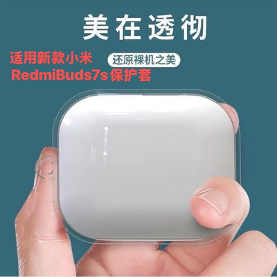 适用新款小米RedmiBuds7s保护套Buds7s防指纹保护壳红米透明软壳