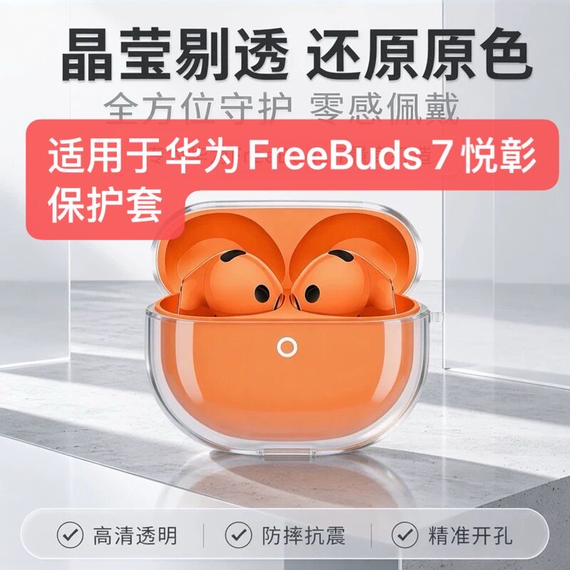 适用于华为FreeBuds 7悦彰耳机透明保护壳裸机原色质感防摔保护套